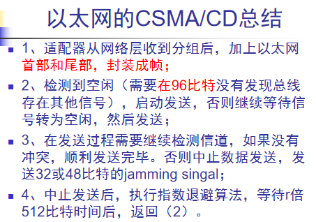 CSMA/CD（有线局域网络）3